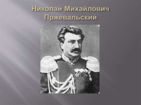 Николай Михайлович Пржевальский.