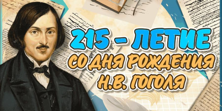 Гоголь.