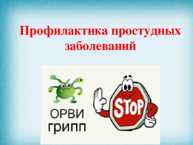 Профилактика ОРВИ.