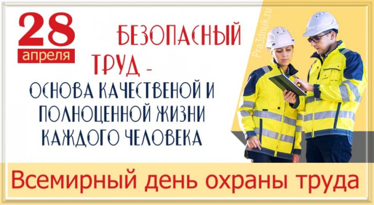 Месячник охраны труда.